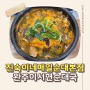 갈산리 | 전주현지인맛집 갈산리순대국 진숙이네 매일순대 본점 전주순대국 전통의 깊은 맛