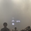 인제오개 | 집에서 다시 떠올려보는 일인칭(일인칭,이인칭 스포주의!)