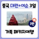 한진 | [3편 完] 중국 대련+여순 패키지여행 후기 (한진관광) | 내돈내산! 가성비 해외 가족여행지 추천
