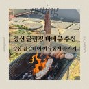 대구 근교 경산 글램핑 추천 | 감성 바베큐 가능한 공간대여 그린스테이