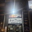 후구요리집 | [효징이 리뷰] 전주 복어코스요리,가족외식,내돈내산-신시가지 후구요리집