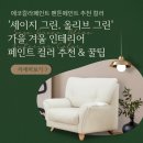 &#39;세이지 그린, 올리브 그린&#39; 가을 겨울 인테리어 페인트 컬러 추천 &amp; 꿀팁 이미지