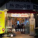 논현2-116 | [논현동 술집] 마트에 앉아서 치킨 먹기❕ 완도상회, 전복통닭 후기 (이색식당)