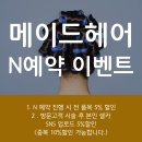 메이드헤어 이미지