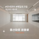 013-조리-013 | [시공후기] 모네큐브 헤일로크림 I 디자인그룹소울 I 고급빌라 53평 글로벌힐 인테리어 I 풍산마루 I...