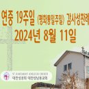 연중 19주일 (평화통일주일) 감사성찬례_2024년 8월 11일 (나해) 이미지