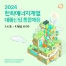 2024 한화에너지계열 신입 채용! 자소서 항목 분석, 합격자소서 작성팁