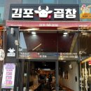 김포곱창 구래본점 이미지