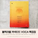 블랙라벨 | 고등 영어보카책 추천 체계적 구성 블랙라벨 커넥티드 VOCA 후기