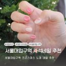 서울대입구역 네일 이슬로네일 크리스마스 네일 추천
