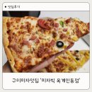 31140-8-46-11 | 구미피자 맛집 피자빅 옥계인동점 46cm 공룡피자 포장 후기