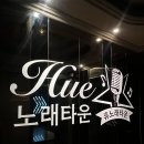 휴노래주점