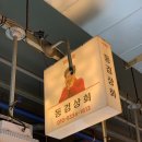 동검상회 이미지