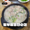 토부리병천순대감자탕 이미지