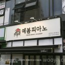 예봄피아노교습소 - 과천시 별양로 164 | 예봄피아노교습소
