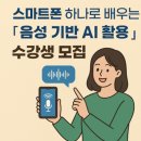 읍면 평생학습 프로그램쉽게 배우는 스마트폰 | [공지] 📢 청주대학교 평생교육원📱 스마트폰 하나로 배우는「음성 기반 AI 활용 교육」 수강생 모집