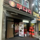 투다리맘모스점 네이버블로그