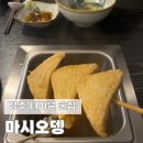 마시오뎅 이미지