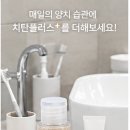 화이유통 | 치탄플러스 스케일링치약 찐 사용후기