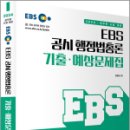 2024 EBS 공시 행정법총론 기출.예상문제집, 김정일, 아람출판사 이미지