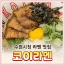 수원-0869 | 수원시청 맛집 코이라멘 수원시청점 🍜 인계동 라멘 마제소바 후기