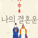 #3435 나는 누구인가? - 婚姻運(혼인운) Marriage luck 이미지