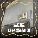 갤러리아 - 2310 | 노티드 대전갤러리아 방문 후기 [내돈내산]