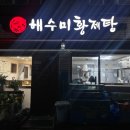 해수미해신탕 네이버블로그