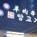 구리연길양고기꼬치구이 이미지