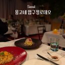 압구정-204 | 압구정로데오 찐맛집 몽고네 | 압구정 데이트 인생 파스타 후기 (디너프리픽스+추천메뉴 | 와인페어링...