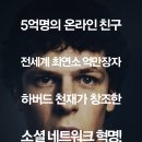 2010년 18位: Sosyeol Neteuwokeu (소셜 네트워크) - 제시 아이젠버그, 앤드류 가필드, 저스틴 팀버레이크 이미지