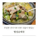 수원-1766 | 고색동 맛집 순대국이 맛있는 명성순대국