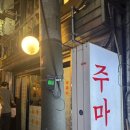 주마등 | 을지로3가역 내돈내산 술집 주마등 추천 (웨이팅 후기)
