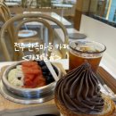 달곰 | 전주 한옥마을 빙수가 맛있는 카페달곰 다녀온 후기