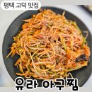 평택 고덕 맛집 유라아구찜 고덕점