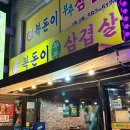 부추삼겹살 - 시흥시 | [복돈이부추삼겹살 사당본점] 풍자 또간집 출연 맛집, 사당역 부추 삼겹살 맛집 내돈내산 후기