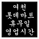여천롯데마트 이미지