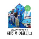 삼화파크빌라 | 제주 히어로파크 할인, 주차, 슬라임체험 내돈내산 후기