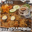 전대상대 레기스탄애비뉴 용봉점 아시안식당 중앙아시아요리