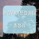 라이프컨설팅 - 속초시 미시령로3337번길 7 | 이강라이프컨설팅 후기 미쳤다.. 예약 팁까지 있음