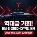 테슬라코리아유한회사 | 테슬라 코리아 채용 2025, 전국 40개 이상 포지션 대규모 모집 시작