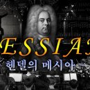 "헨델 메시아" 전곡 (Handel's Messiah with lyrics): 자막, 가사포함 이미지