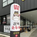 388-1-000031 | 양산 석산 밥집 아침식사 가능한 완뚝순두부 내돈내산 후기