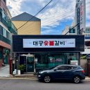 대궁숯불갈비 - 제주시 수덕5길 24 | 대궁숯불갈비