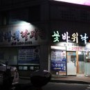 꽃바위낙지촌 이미지