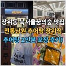 남원추어탕 | 장위동맛집 전통남원추어탕 추어탕 포장후기