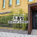 드롭탑 도안대로점 이미지