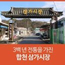 삼가시장 | 경상도 합천군 삼가시장