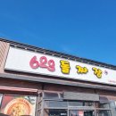 623돌짜장