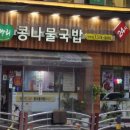 콩뿌리 콩나물국밥(양재점) 네이버블로그